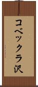 コベックラ沢 Scroll