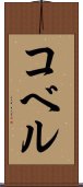 コベル Scroll