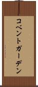 コベントガーデン Scroll