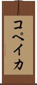 コペイカ Scroll