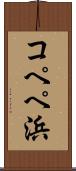 コペペ浜 Scroll