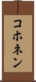 コホネン Scroll