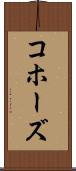 コホーズ Scroll