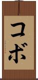 コボ Scroll