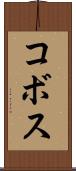 コボス Scroll