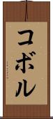 コボル Scroll