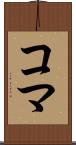 コマ Scroll