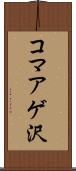 コマアゲ沢 Scroll