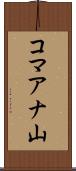 コマアナ山 Scroll