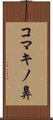 コマキノ鼻 Scroll