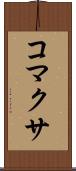 コマクサ Scroll