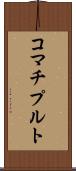 コマチプルト Scroll