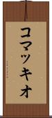 コマッキオ Scroll
