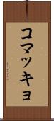 コマッキョ Scroll
