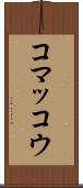 コマッコウ Scroll