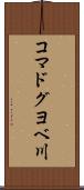 コマドグヨベ川 Scroll