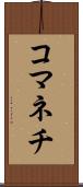 コマネチ Scroll
