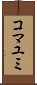コマユミ Scroll