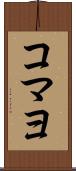 コマヨ Scroll