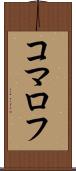 コマロフ Scroll