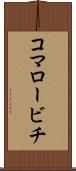 コマロービチ Scroll