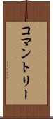 コマントリー Scroll