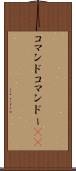 コマンド Scroll