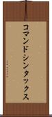 コマンド・シンタックス Scroll
