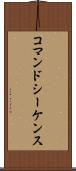 コマンド・シーケンス Scroll