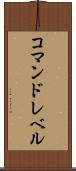 コマンドレベル Scroll