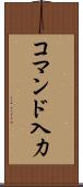 コマンド入力 Scroll