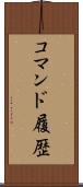 コマンド履歴 Scroll