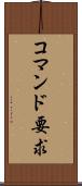 コマンド要求 Scroll