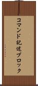 コマンド記述ブロック Scroll
