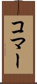 コマー Scroll