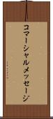 コマーシャルメッセージ Scroll