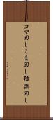 コマ回し Scroll
