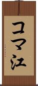 コマ江 Scroll