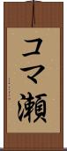 コマ瀬 Scroll