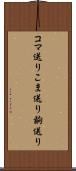 コマ送り Scroll