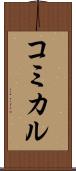 コミカル Scroll