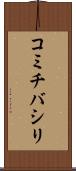 コミチバシリ Scroll