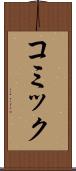 コミック Scroll