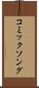 コミックソング Scroll