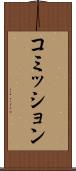 コミッション Scroll