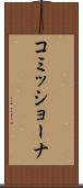 コミッショーナ Scroll