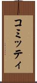 コミッティ Scroll