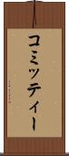 コミッティー Scroll