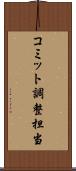 コミット調整担当 Scroll