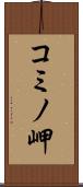 コミノ岬 Scroll